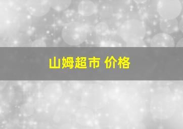 山姆超市 价格